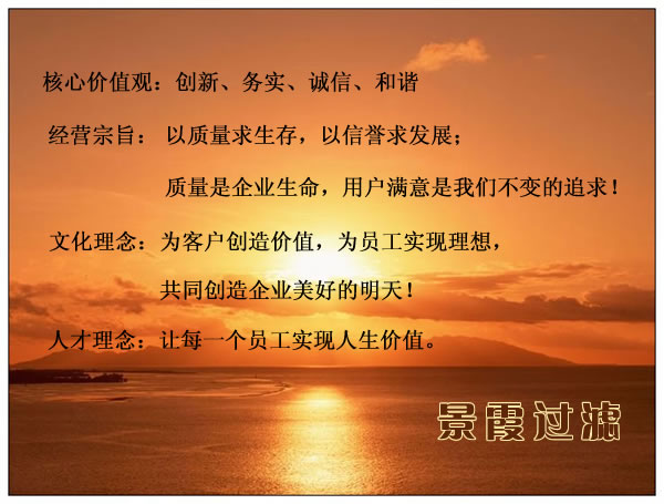 景霞過濾企業(yè)文化
